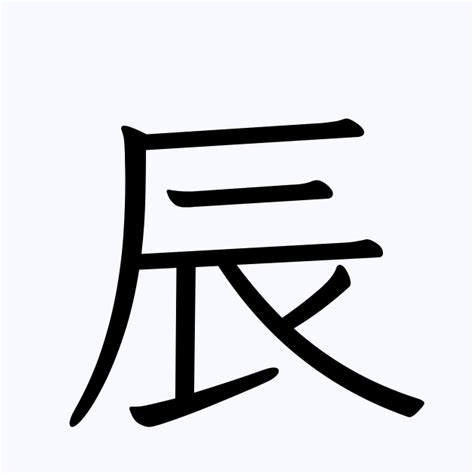 辰 人名|「辰」が付く名前・漢字一覧 494件